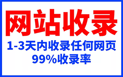 新站收录 (百度、360、搜狗、神马、头条)网站快速收录